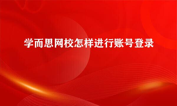 学而思网校怎样进行账号登录