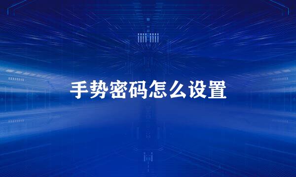 手势密码怎么设置