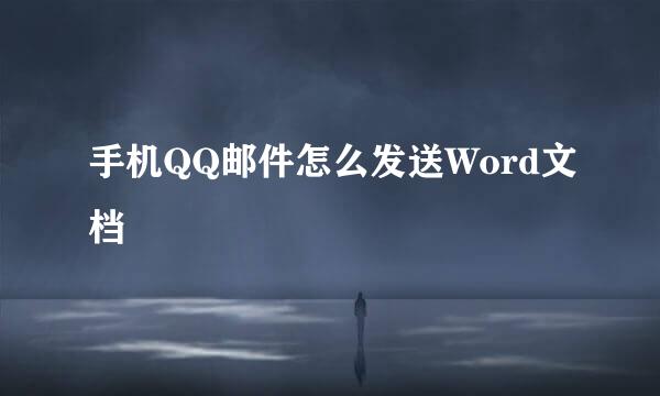 手机QQ邮件怎么发送Word文档