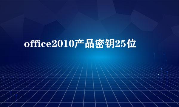 office2010产品密钥25位