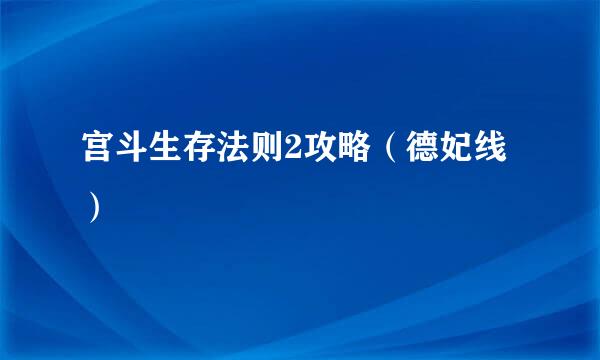 宫斗生存法则2攻略（德妃线）