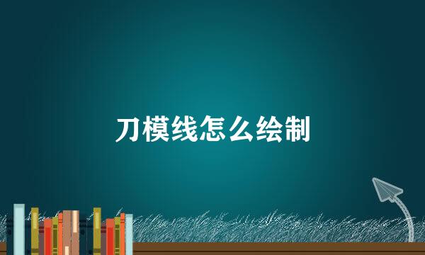 刀模线怎么绘制