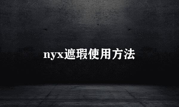 nyx遮瑕使用方法