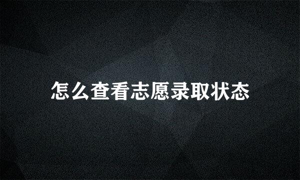 怎么查看志愿录取状态