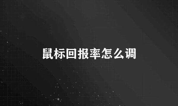 鼠标回报率怎么调