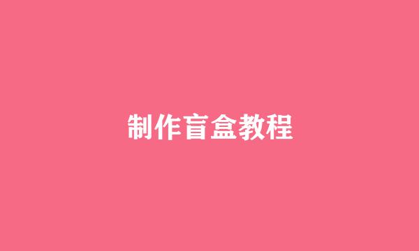 制作盲盒教程