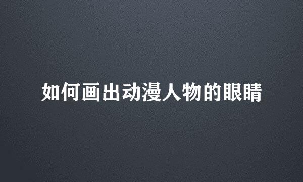 如何画出动漫人物的眼睛