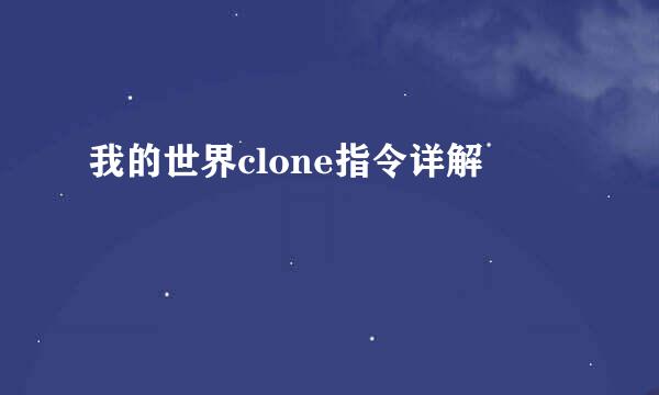 我的世界clone指令详解