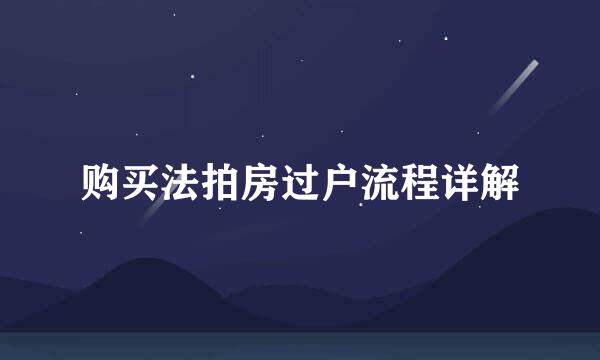 购买法拍房过户流程详解