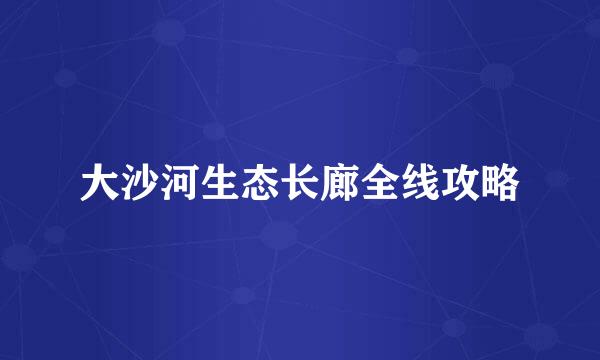 大沙河生态长廊全线攻略