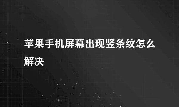 苹果手机屏幕出现竖条纹怎么解决