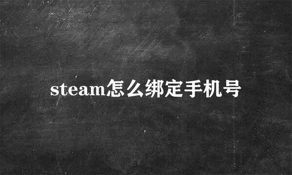 steam怎么绑定手机号