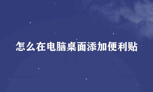 怎么在电脑桌面添加便利贴