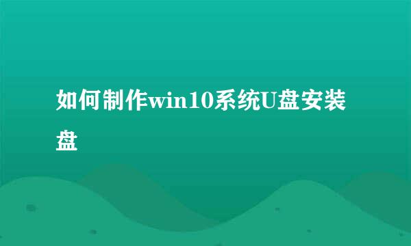 如何制作win10系统U盘安装盘