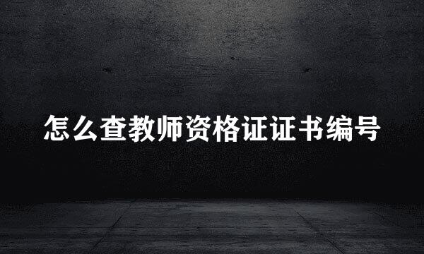 怎么查教师资格证证书编号