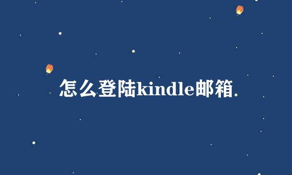 怎么登陆kindle邮箱