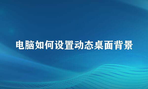 电脑如何设置动态桌面背景