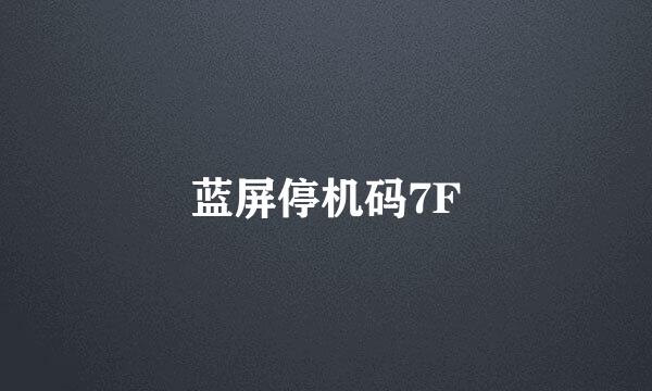 蓝屏停机码7F