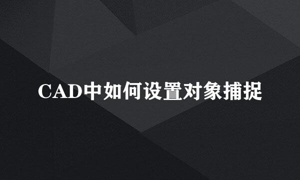 CAD中如何设置对象捕捉