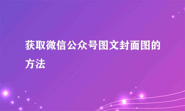 获取微信公众号图文封面图的方法
