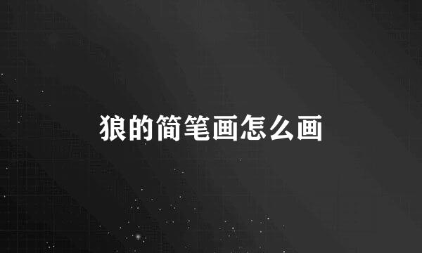 狼的简笔画怎么画