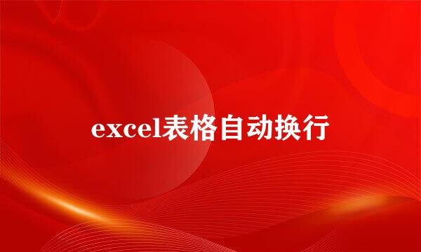 excel表格自动换行