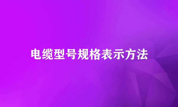 电缆型号规格表示方法