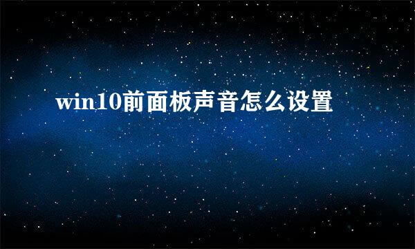 win10前面板声音怎么设置