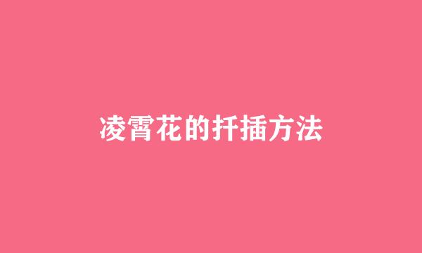 凌霄花的扦插方法