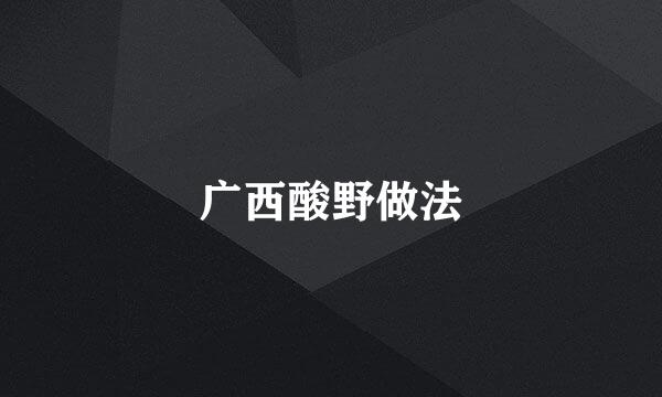 广西酸野做法