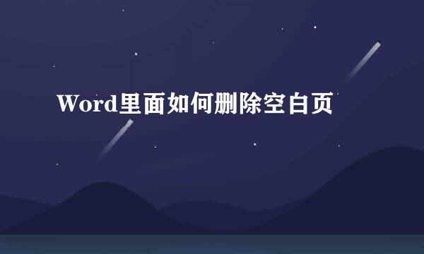 Word里面如何删除空白页