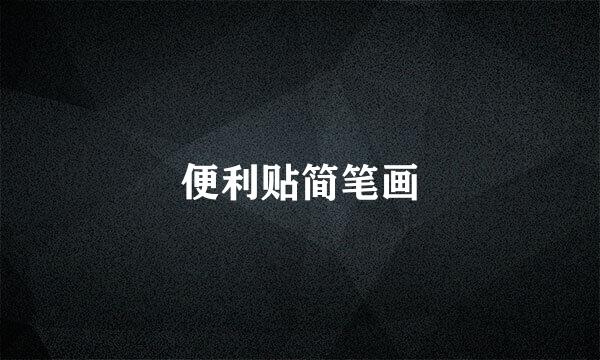 便利贴简笔画