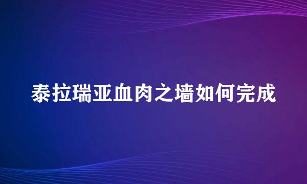 泰拉瑞亚血肉之墙如何完成