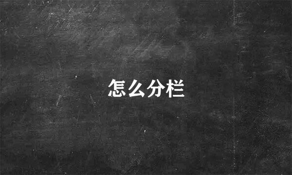 怎么分栏