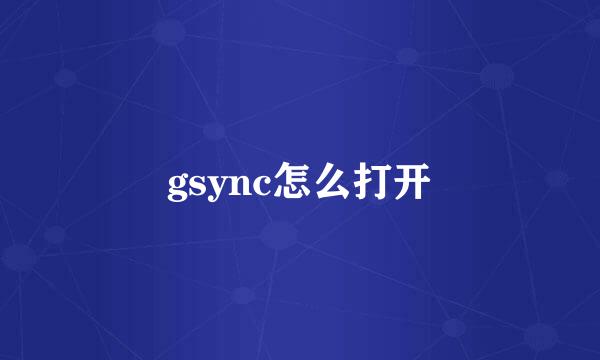 gsync怎么打开