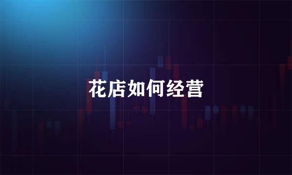 花店如何经营