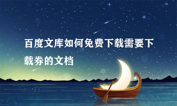百度文库如何免费下载需要下载券的文档