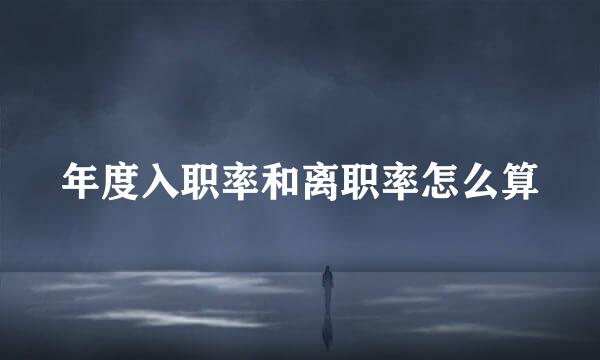 年度入职率和离职率怎么算