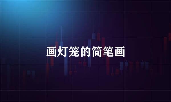 画灯笼的简笔画