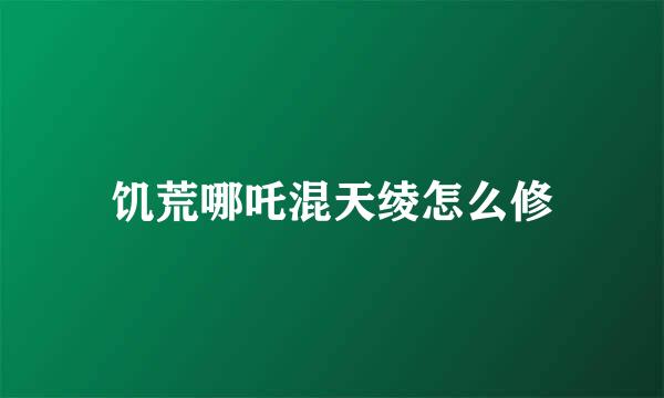 饥荒哪吒混天绫怎么修