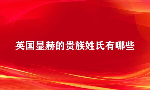 英国显赫的贵族姓氏有哪些