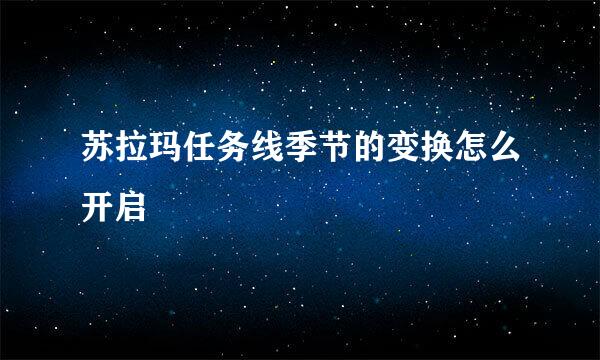 苏拉玛任务线季节的变换怎么开启