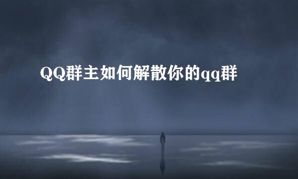 QQ群主如何解散你的qq群
