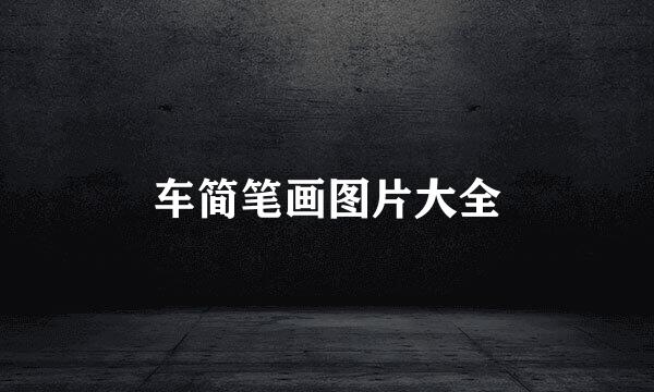 车简笔画图片大全