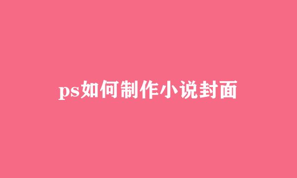 ps如何制作小说封面