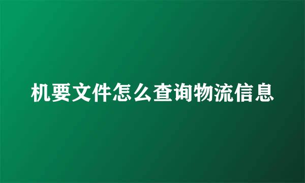 机要文件怎么查询物流信息