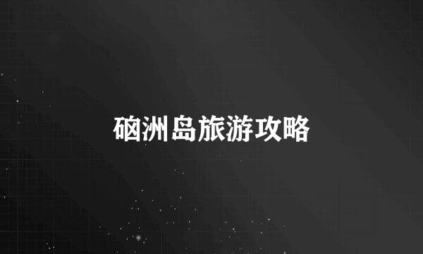 硇洲岛旅游攻略