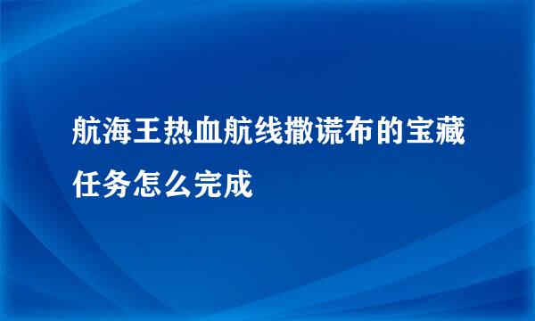 航海王热血航线撒谎布的宝藏任务怎么完成