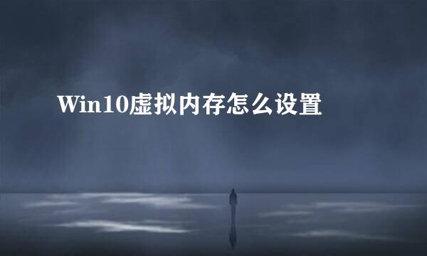 Win10虚拟内存怎么设置