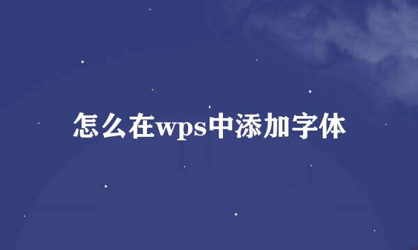 怎么在wps中添加字体